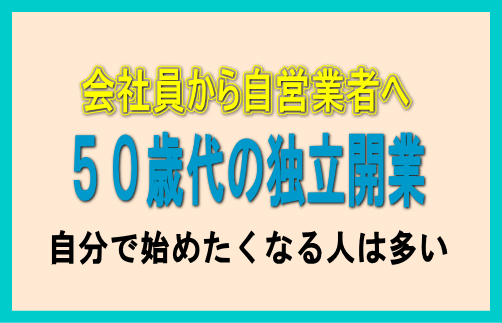 50歳代の独立開業