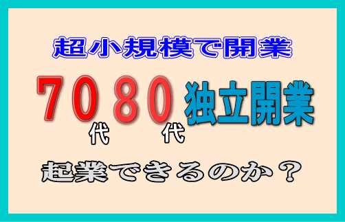 70才80才からの自営業
