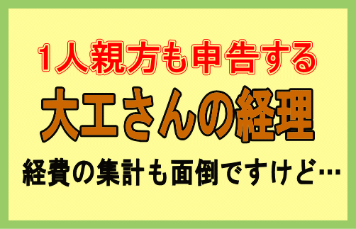 大工さんの経理