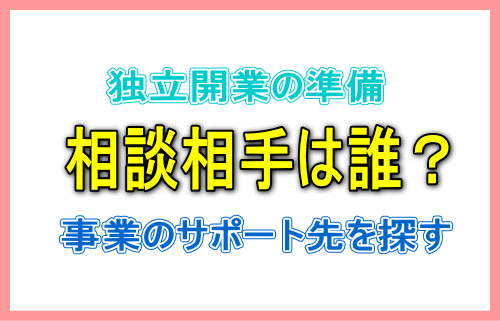 開業の相談相手は誰にするか？