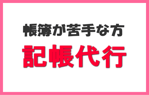 記帳代行サービス