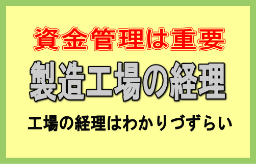 工場の経理