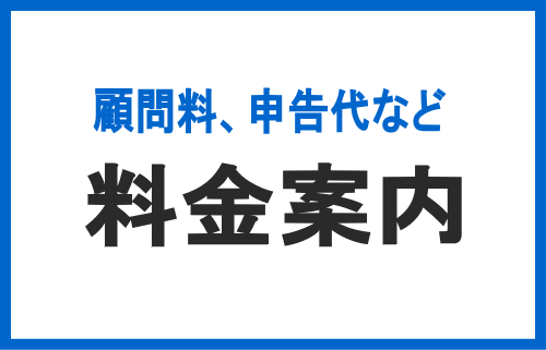 申告代などの料金