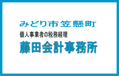 藤田会計事務所