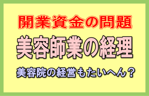 美容院の開業
