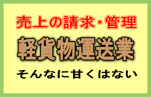 軽貨物運送の独立開業