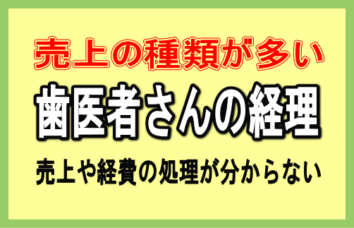 歯科医業の確定申告