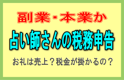 副業占い師さんの税金
