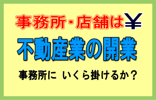 不動産業の開業 事務所問題
