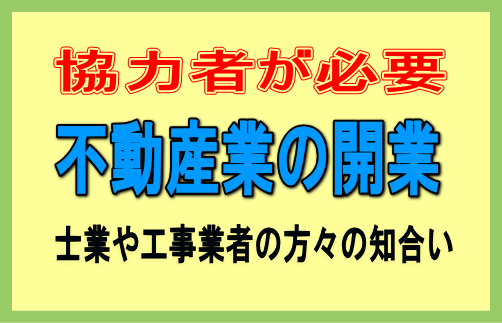 不動産業の開業には専門家の協力者が 必要