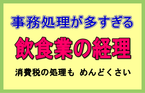 飲食業の開業と経理