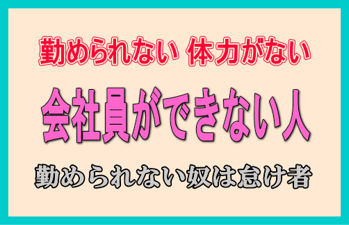 会社員ができない