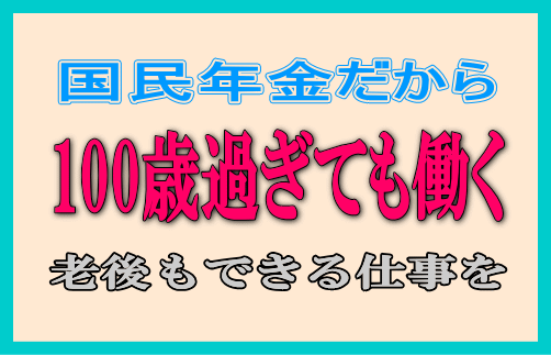 国民年金だから100才を超えても働くつもりで